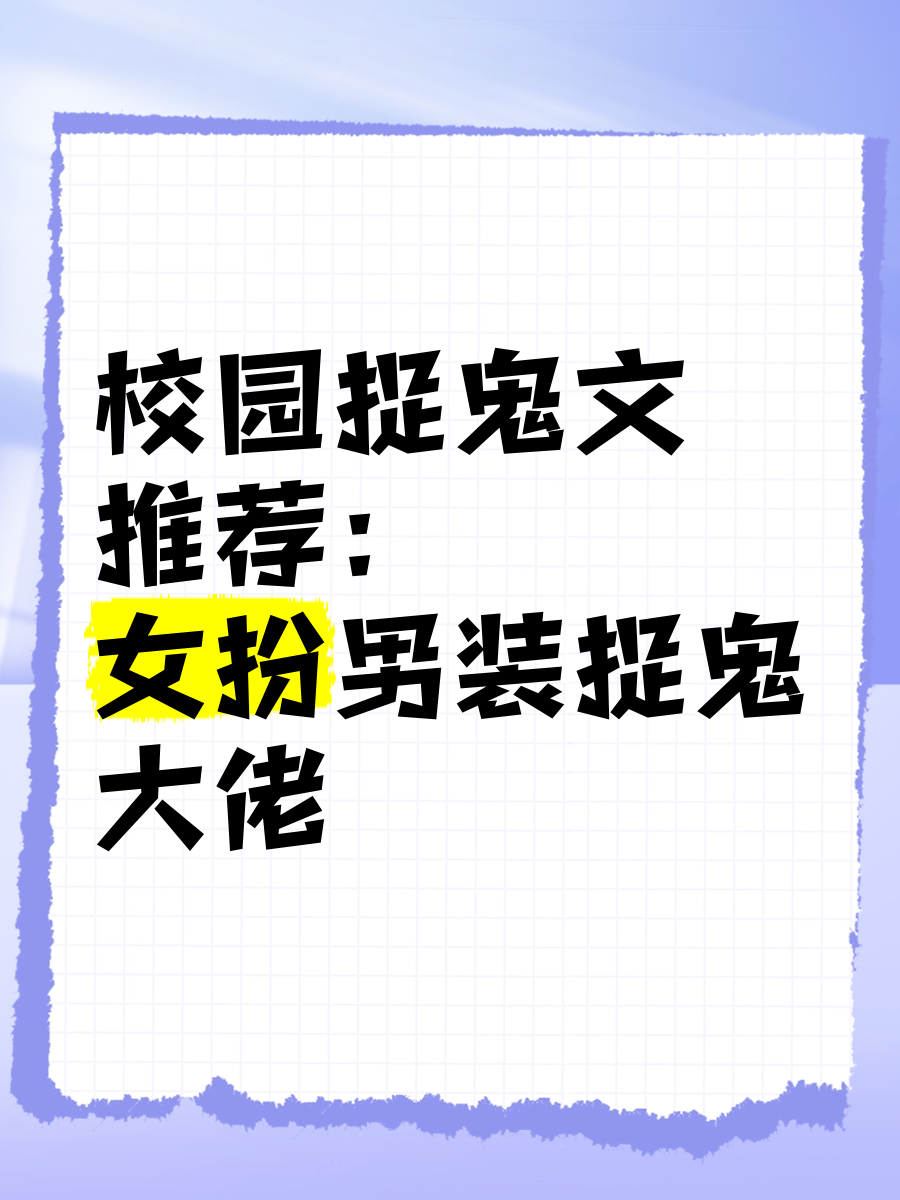 主角在学校捉鬼的小说