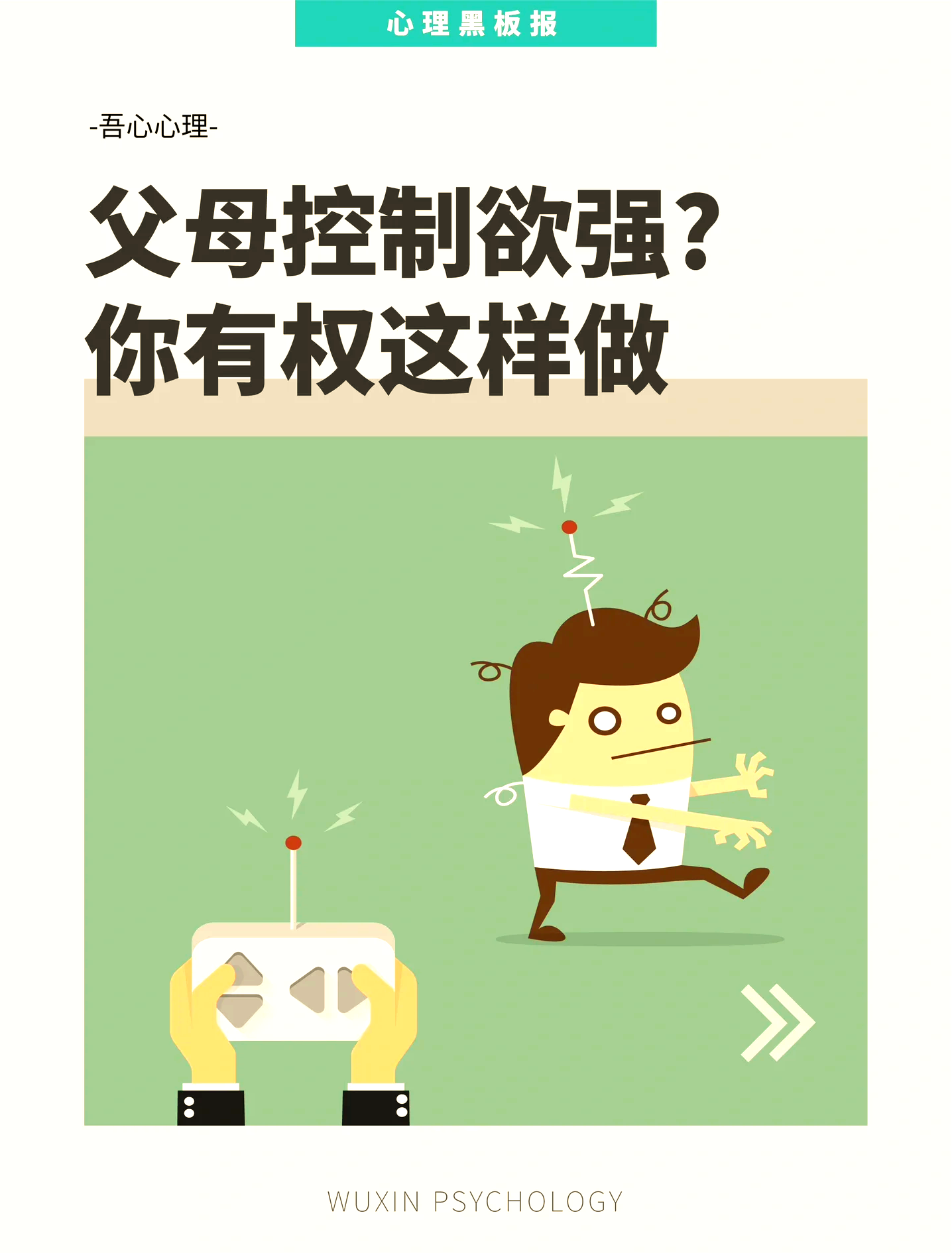 反抗父母的控制欲
