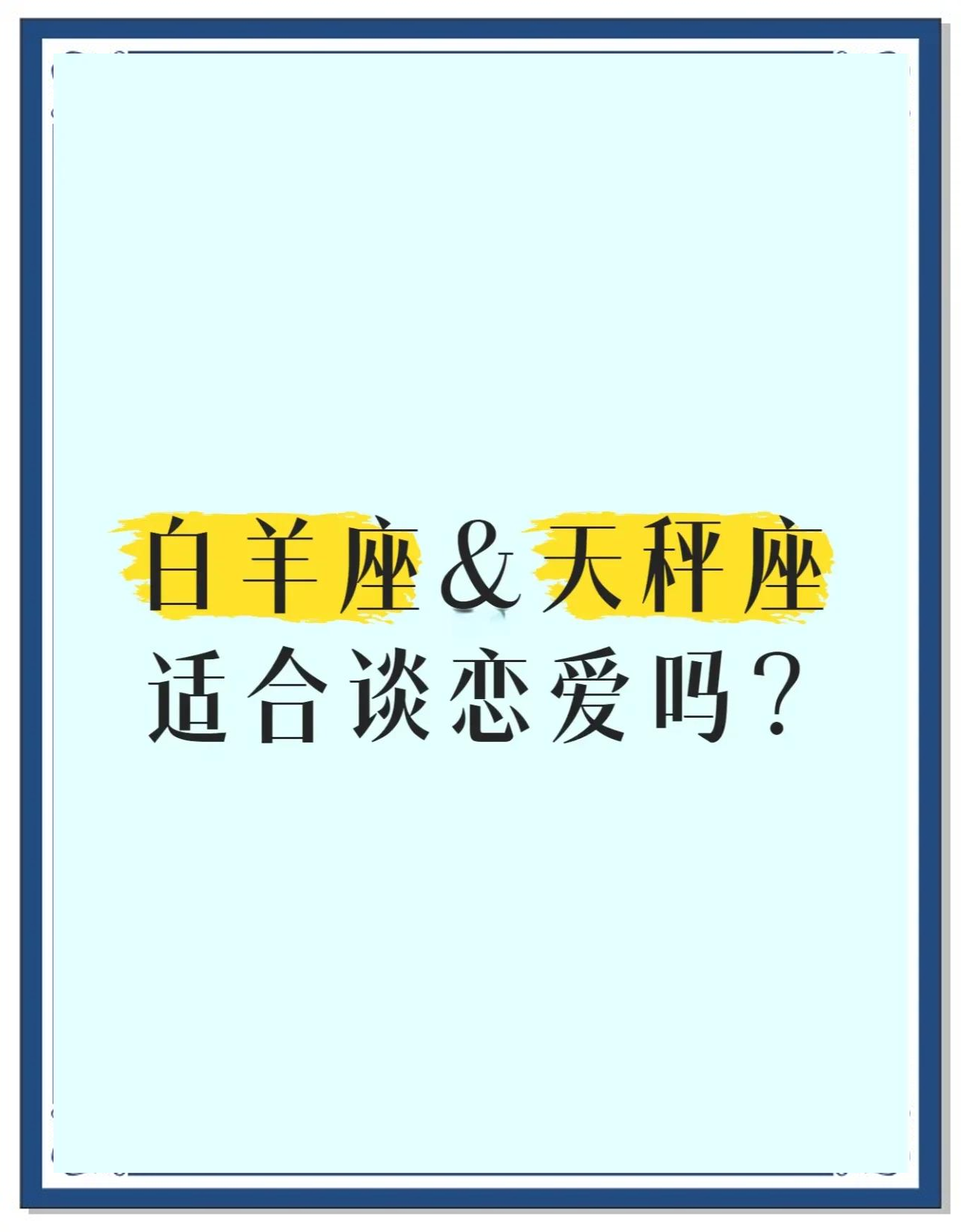 天秤座是白羊座的救星星座吗(天秤座是白羊座的救星星座吗女生)