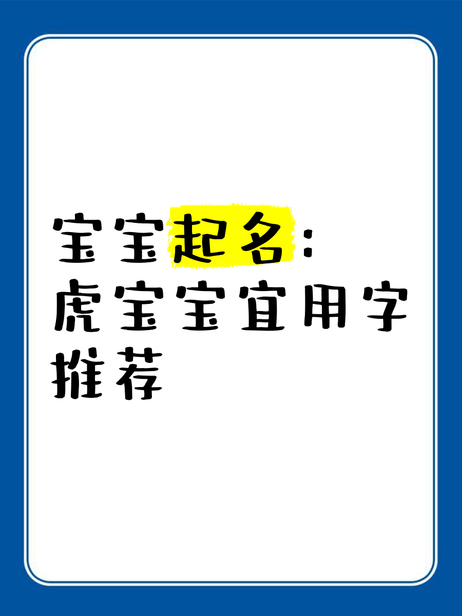 虎宝宝起名能用迪字旁吗_(虎宝宝取名字大全免费查询) 虎宝宝起名能用迪字旁吗_(虎宝宝取名字大全免费查询)