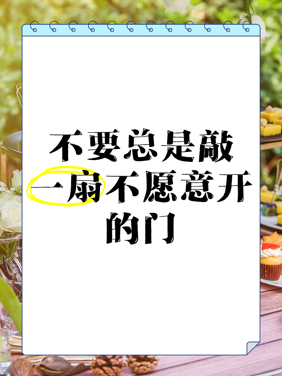 敲不开的门文案