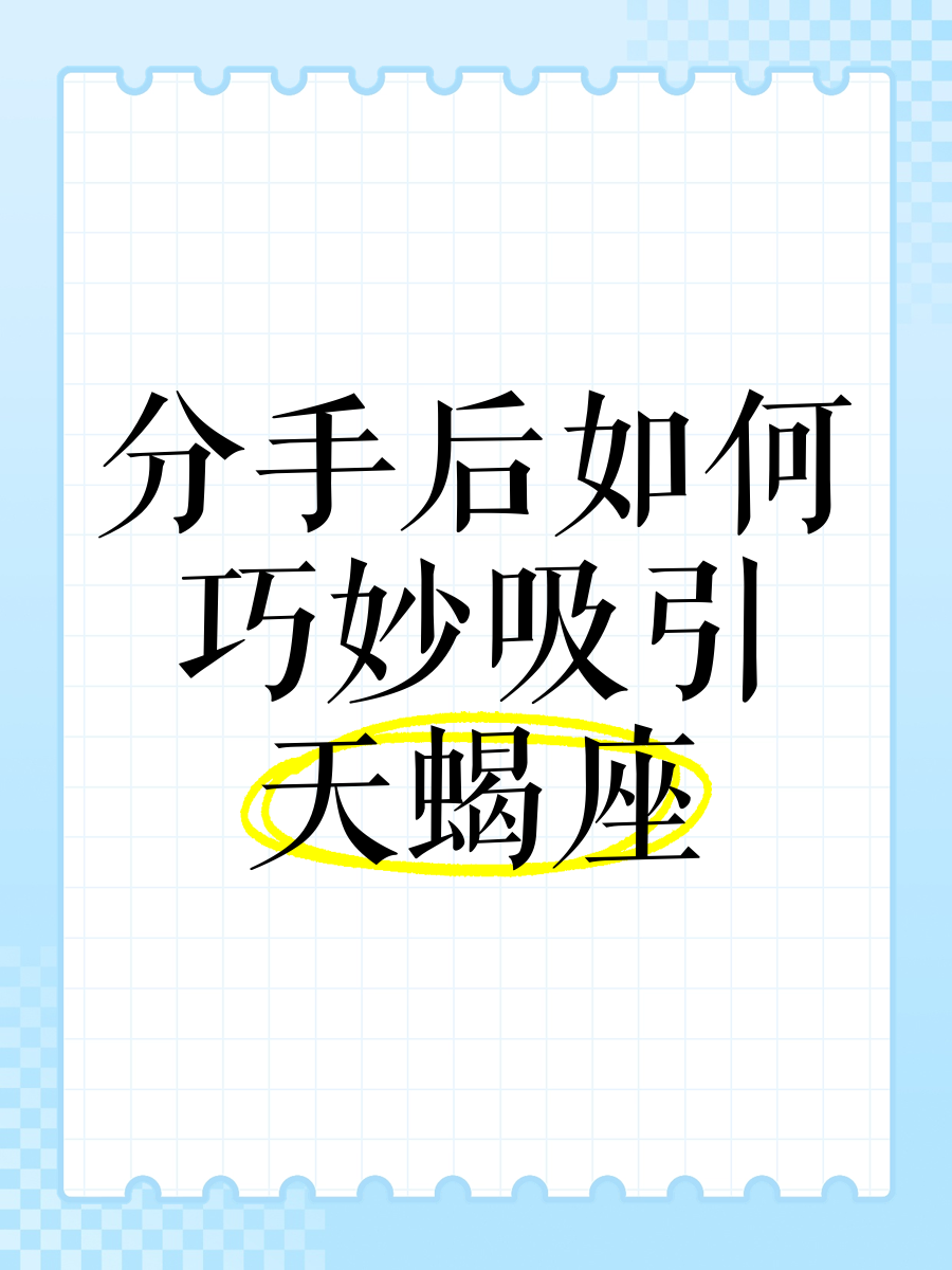 天蝎男分手后快手点赞_分手了他为什么快手点赞