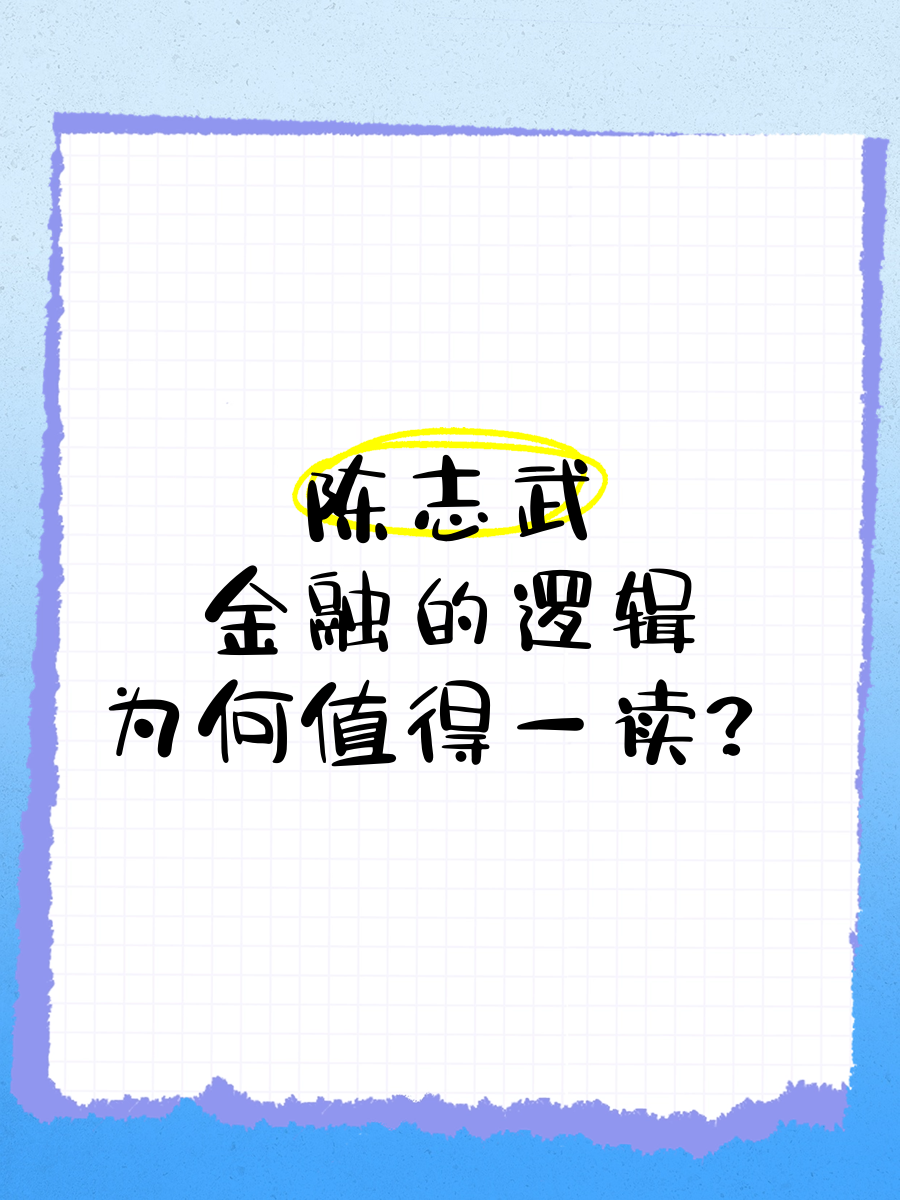 陈志武《金融的逻辑》(陈志武金融的逻辑在线阅读)