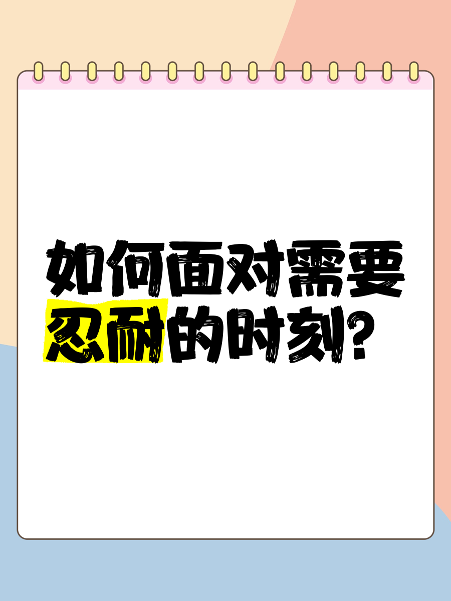 职场忍耐(职场忍耐力)