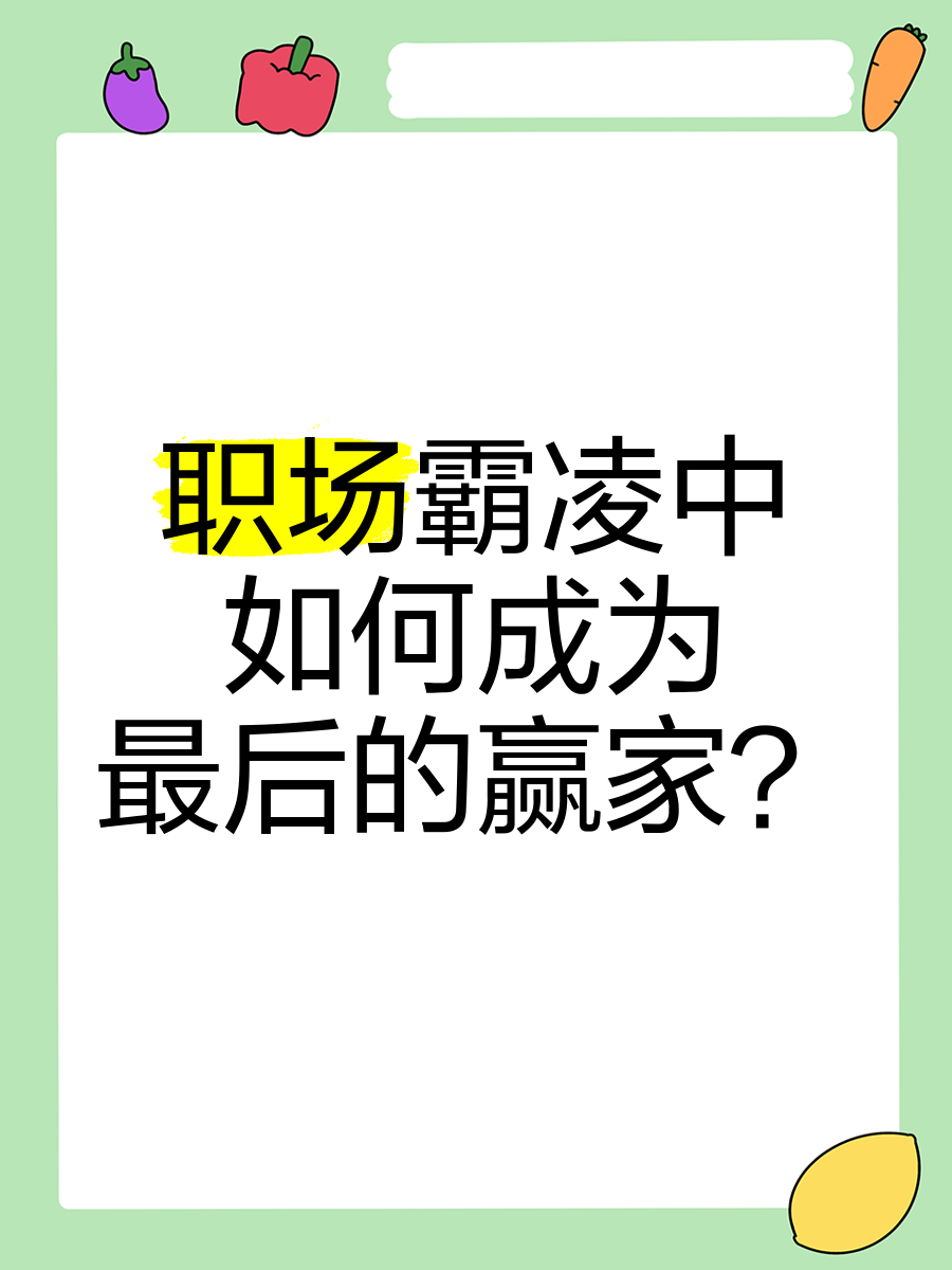 职场霸凌怎么办(遭遇职场霸凌 如何反击)
