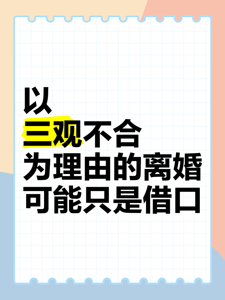 夫妻三观不合该离婚吗怎么办(夫妻间三观不合还适合在一起吗)