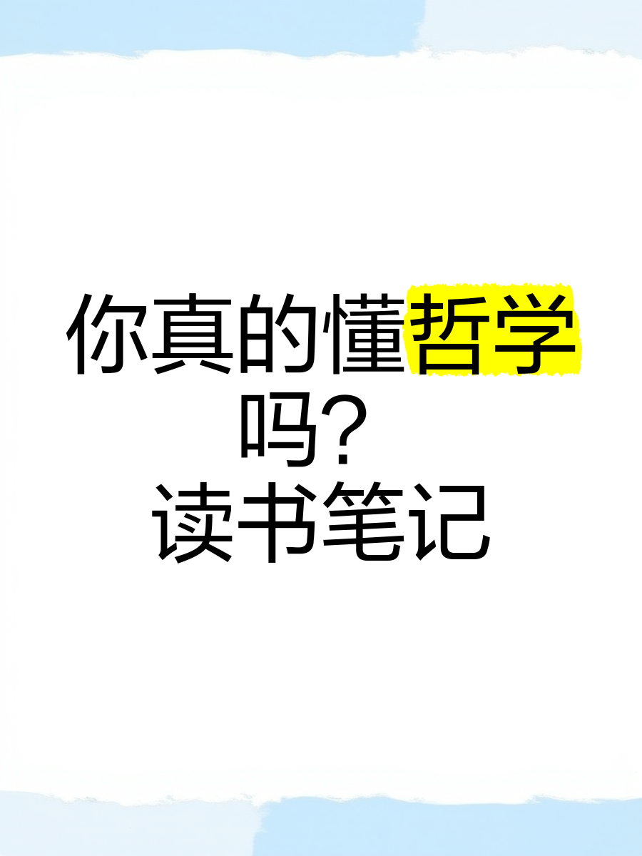 学哲学的人智商高吗知乎(哲学学好了是智商高还是情商)
