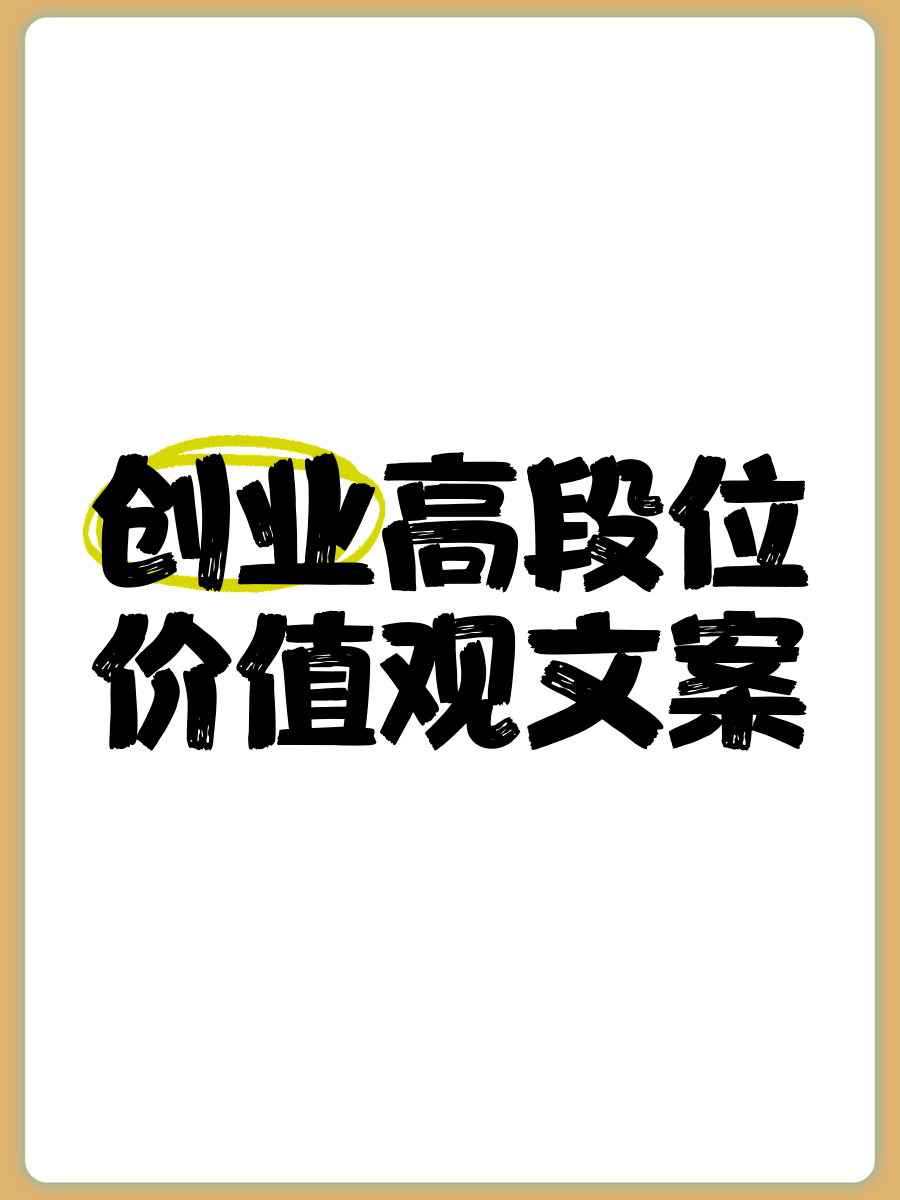 关于价值观的说说文案怎么写(价值观短句100句)