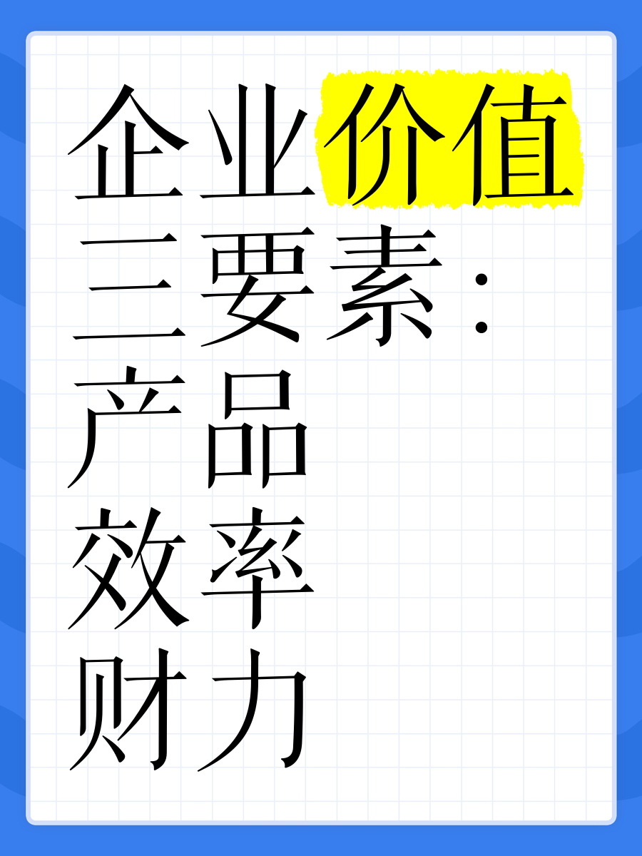企业价值是什么概念