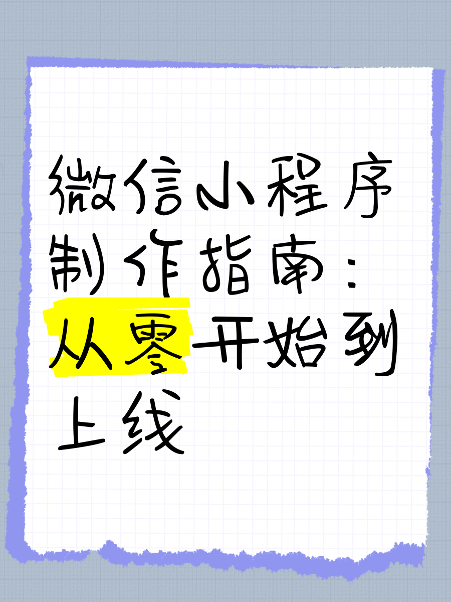 如何制作小程序微信，如何制作小程序微信免费