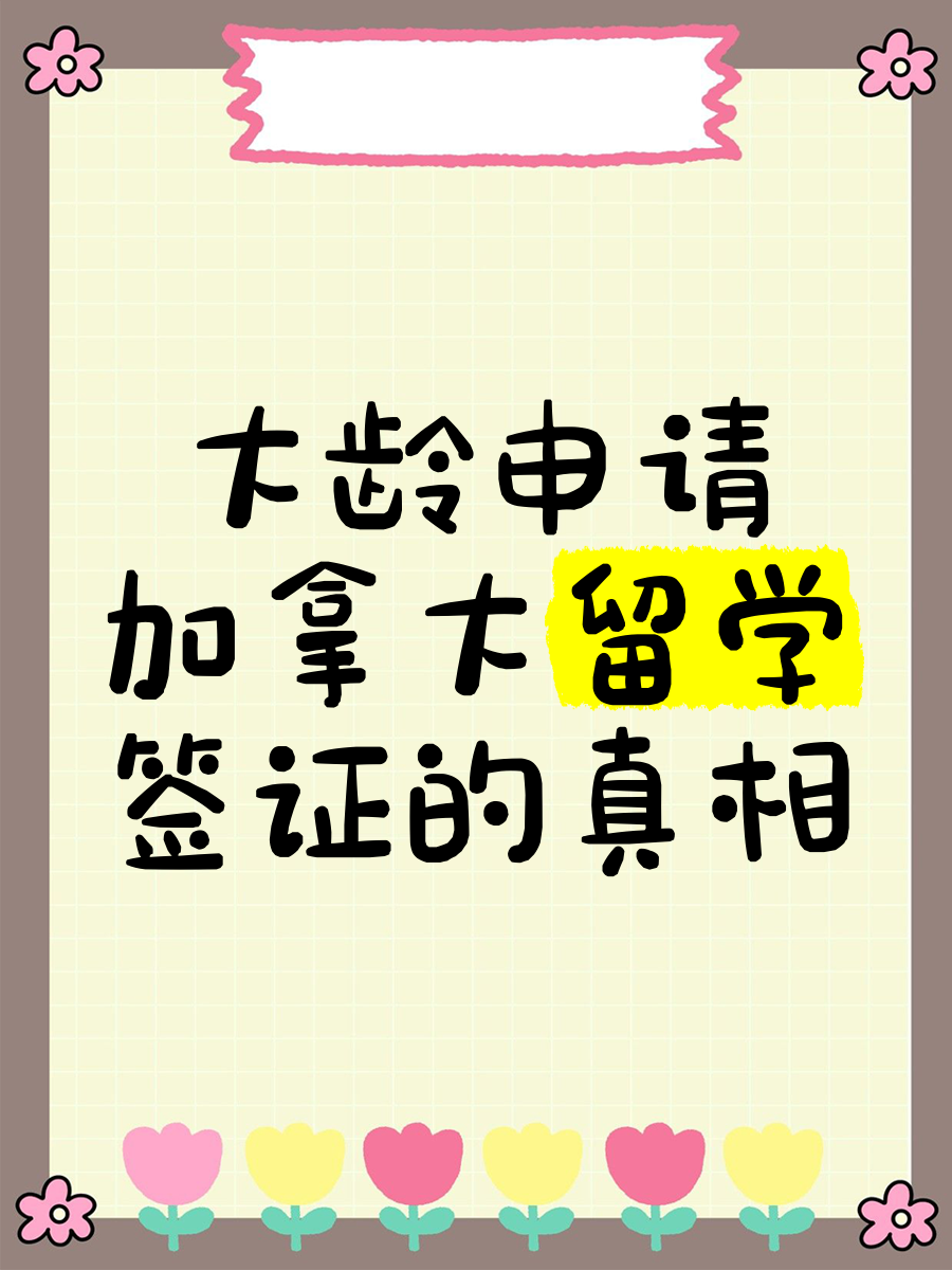 大龄留学加拿大