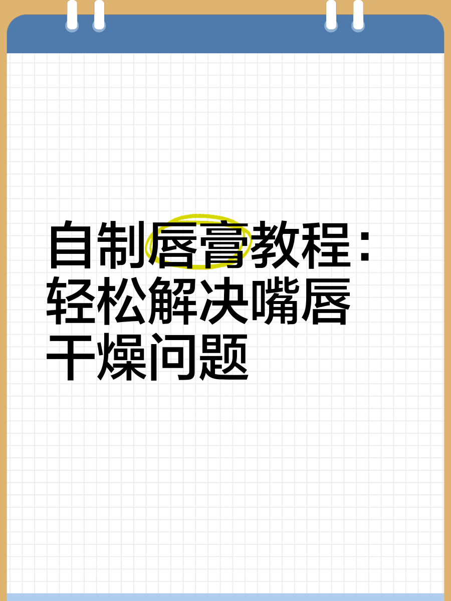 手工唇膏配方(手工唇膏的做法配方)