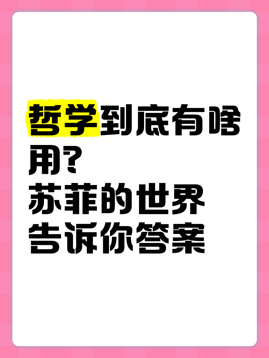 哲学是什么有什么作用(哲学起什么作用)