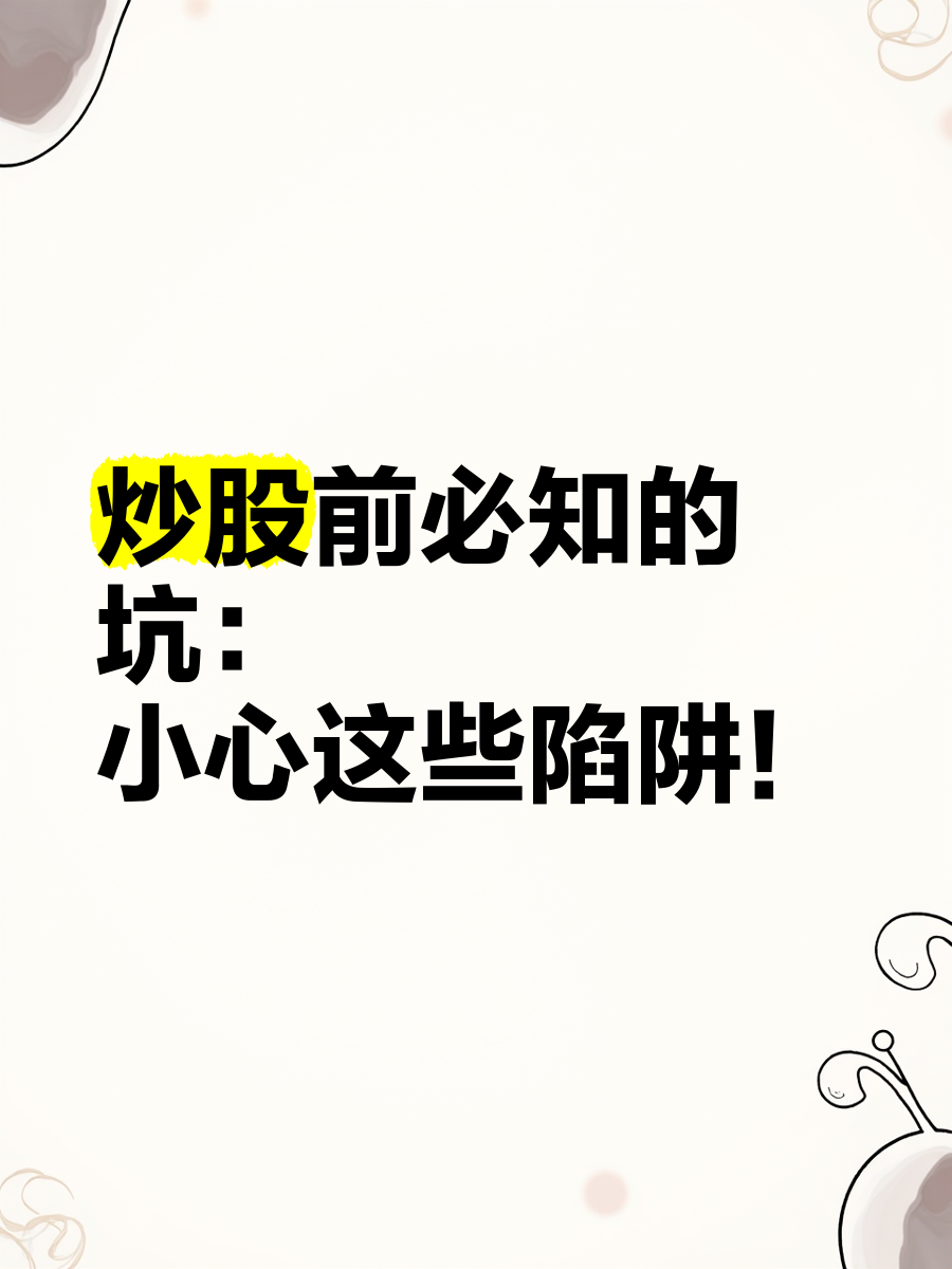 炒股新骗局(炒股有骗局吗)