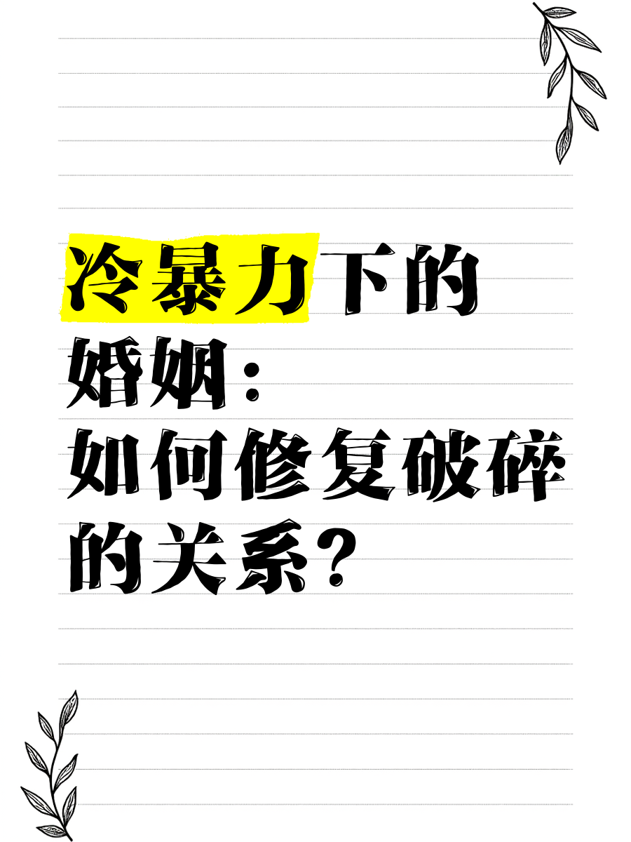 冷暴力的婚姻如何解决哪个部门解决(冷暴力婚姻犯法吗)