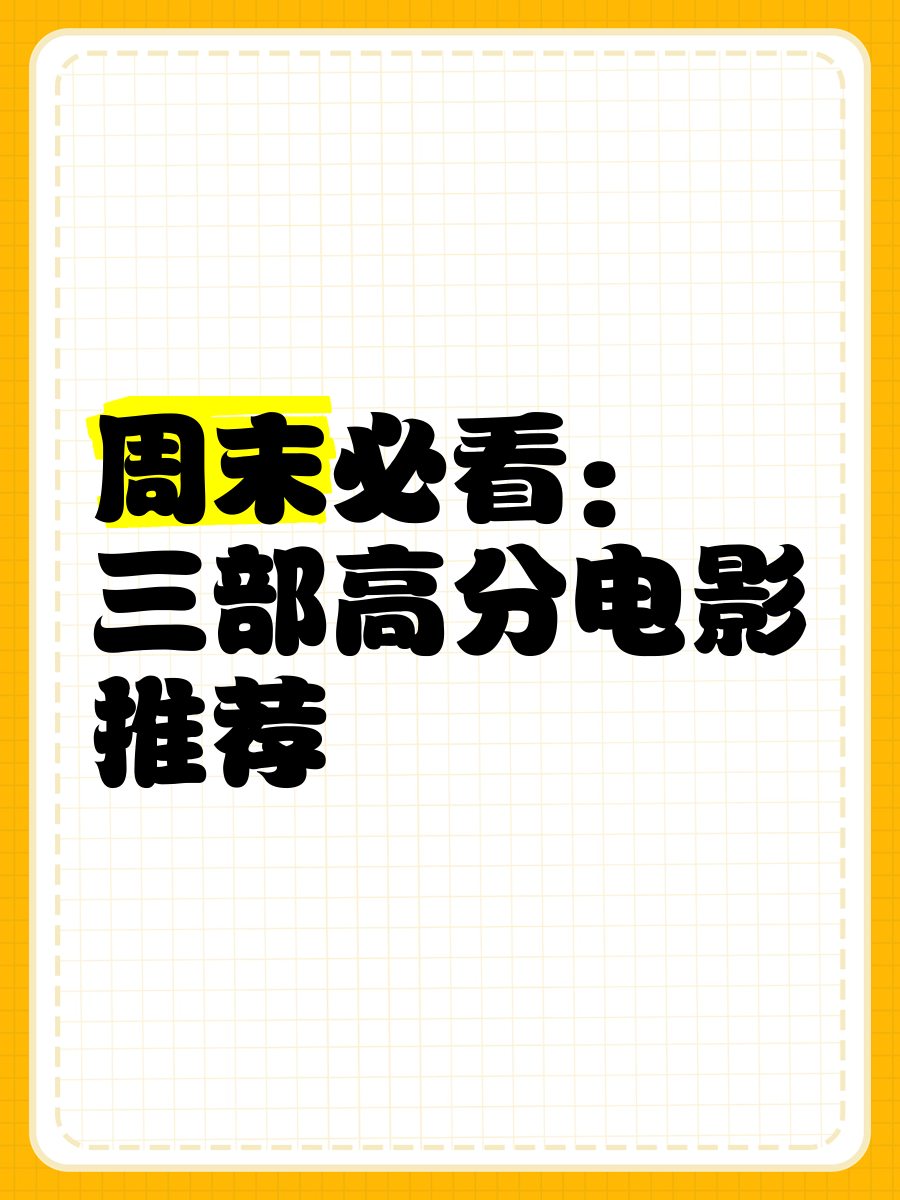 周末观影推荐=周末观影推荐语