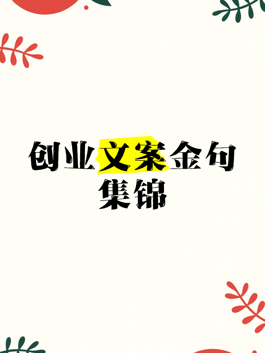 创业项目的具体文案范文大全(创业项目的具体文案范文大全图片)