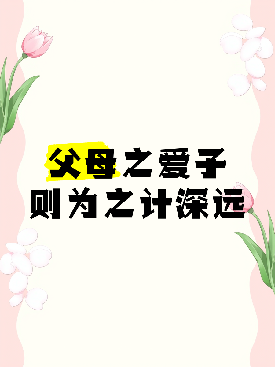 父母对长子和次子的爱