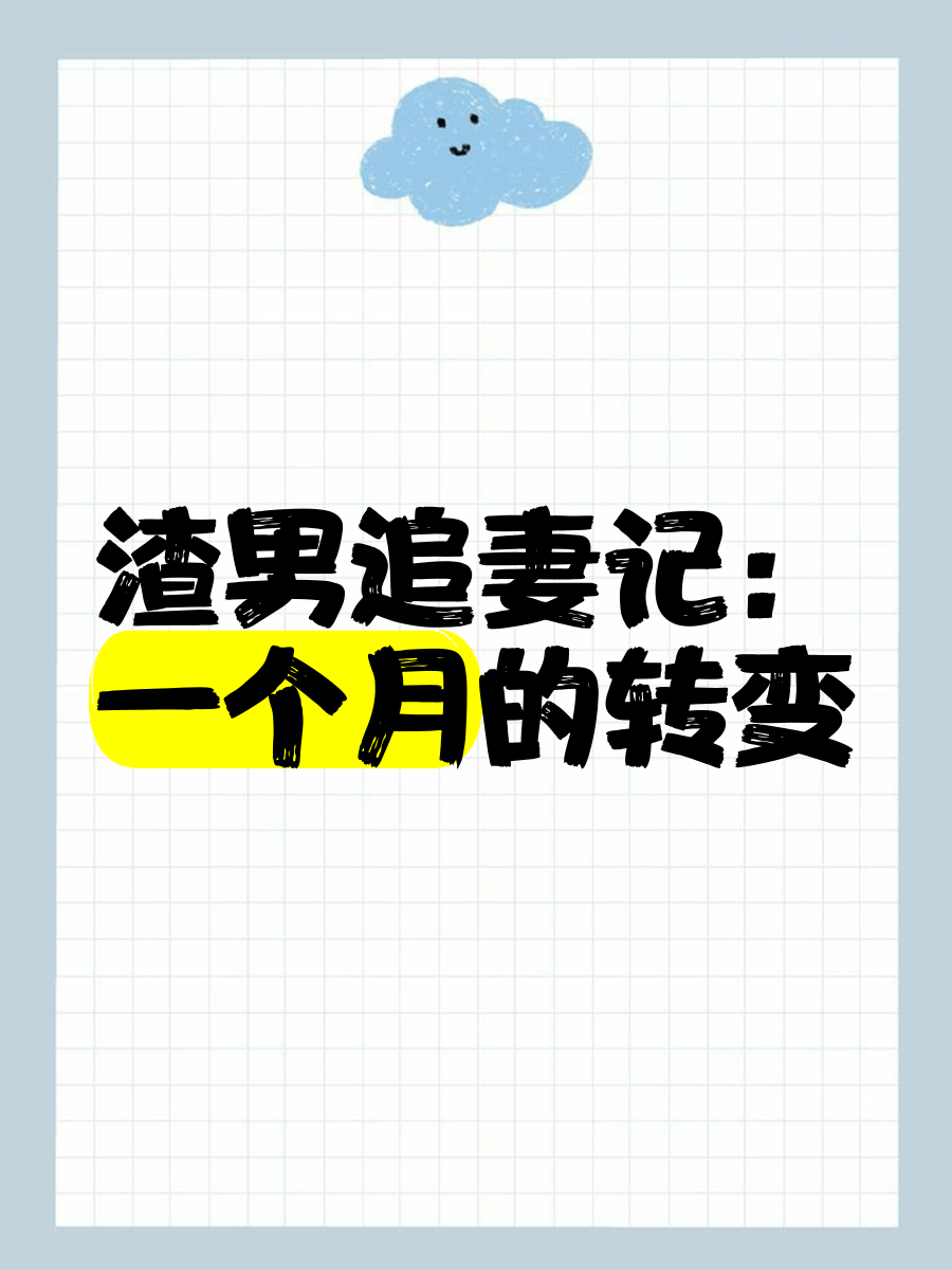 半个月妻子的转变