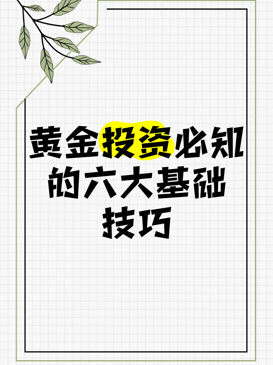 炒黄金实用技巧(炒黄金入门基础知识教程)