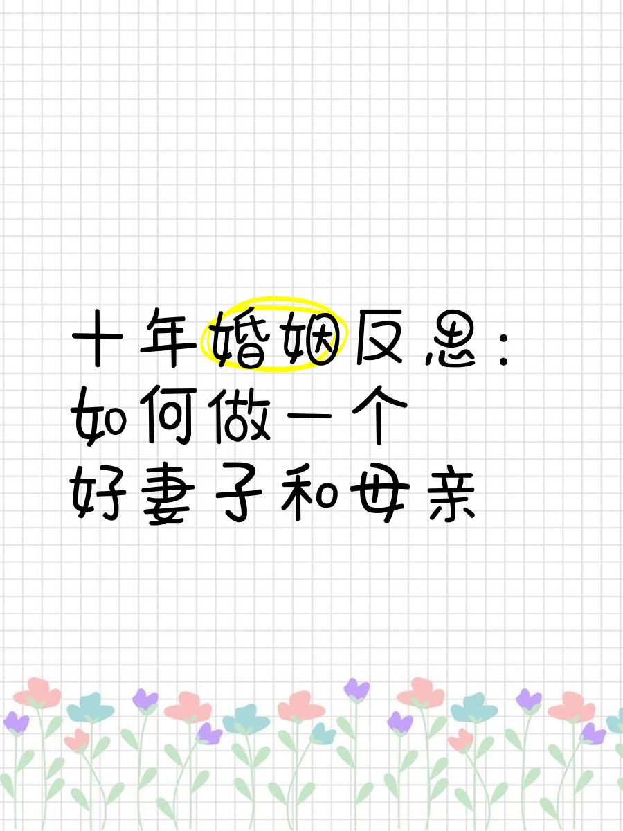 与母亲的姻缘
