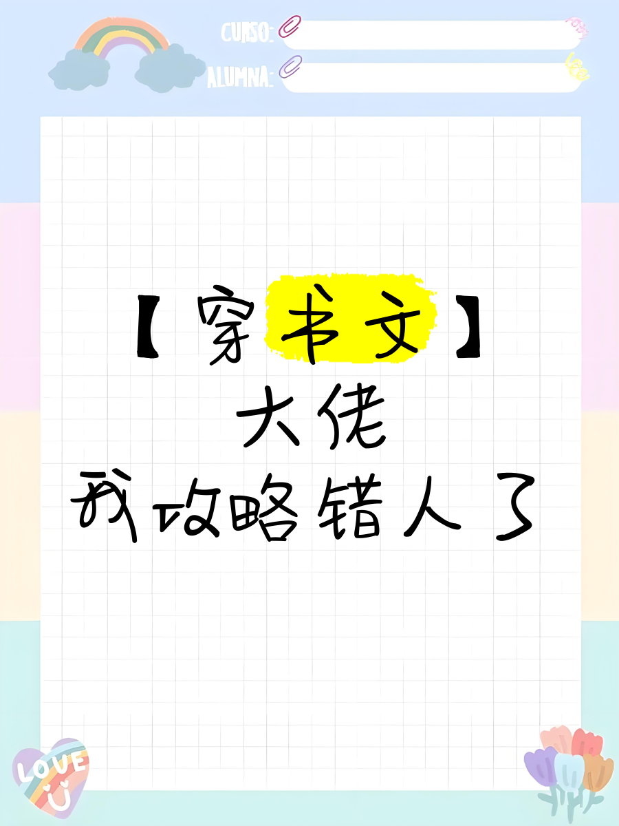 穿书攻略错了人的小说