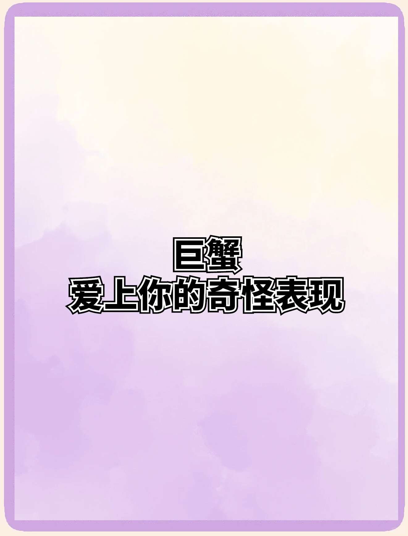 跟巨蟹男谈恋爱