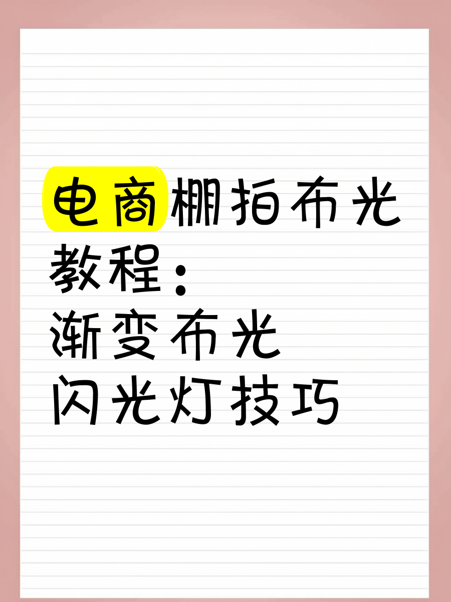 摄影棚视频拍摄打光教程的简单介绍