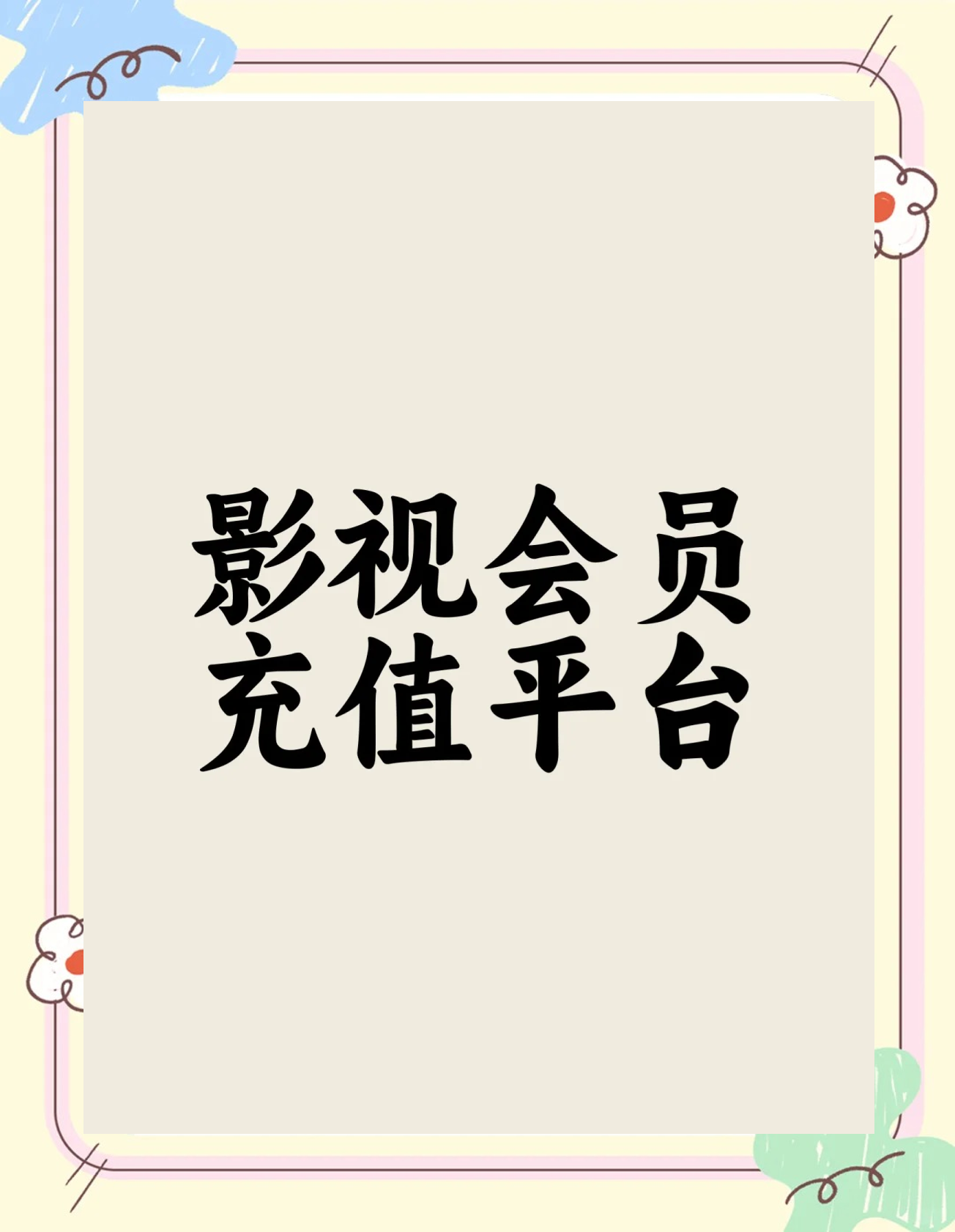 全网影视会员低价直充=全网影视vip会员直充