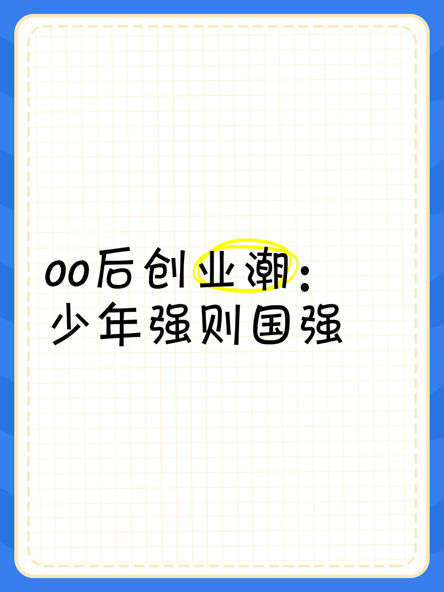 00后想创业做什么好(00后想创业做什么好女生17岁)