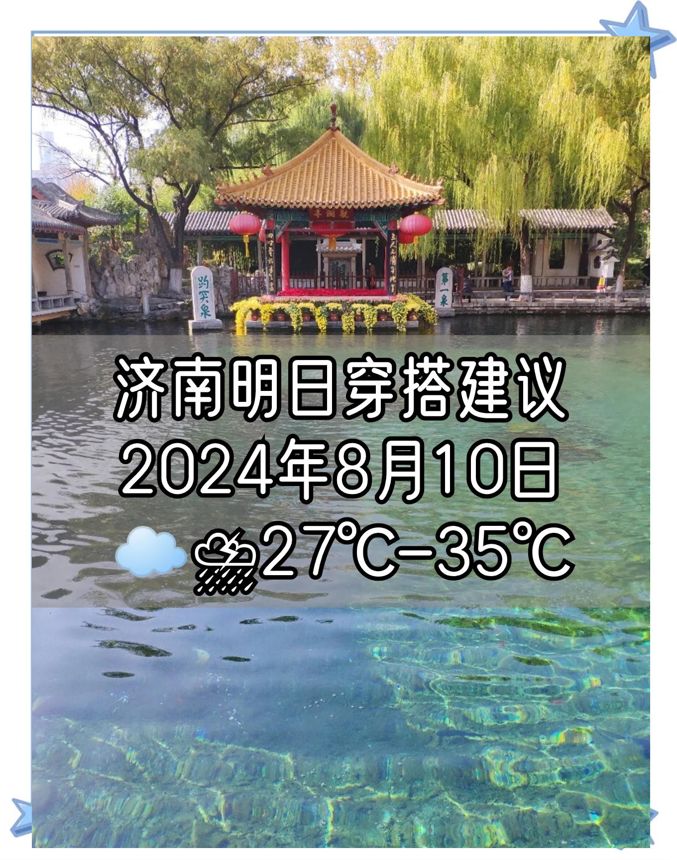 济南8月份天气预报预报