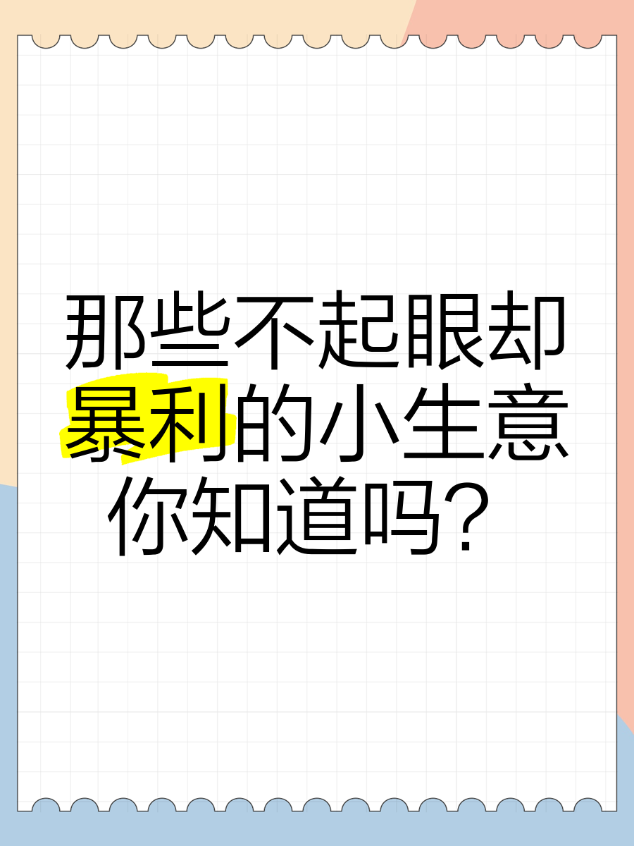 十大不起眼的暴利小生意(适合45至55岁创业项目)