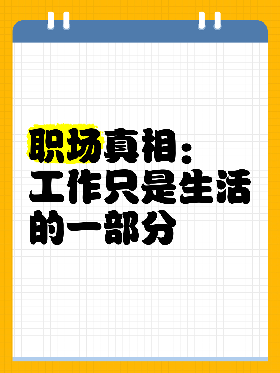 职场三大真相是哪三个(职场三大真相是哪三个人)