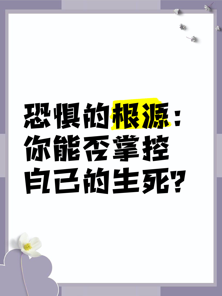 掌控生死