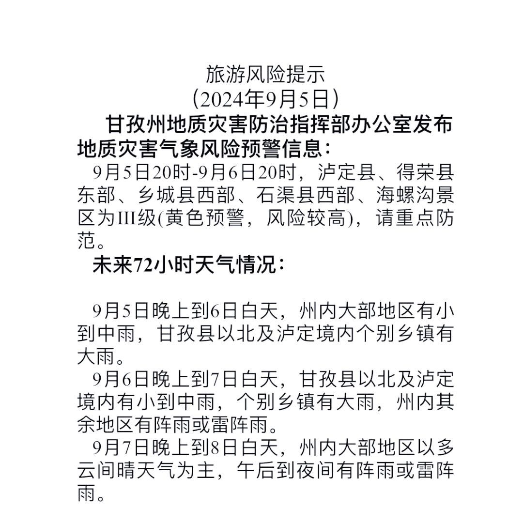 甘孜泸定天气预报