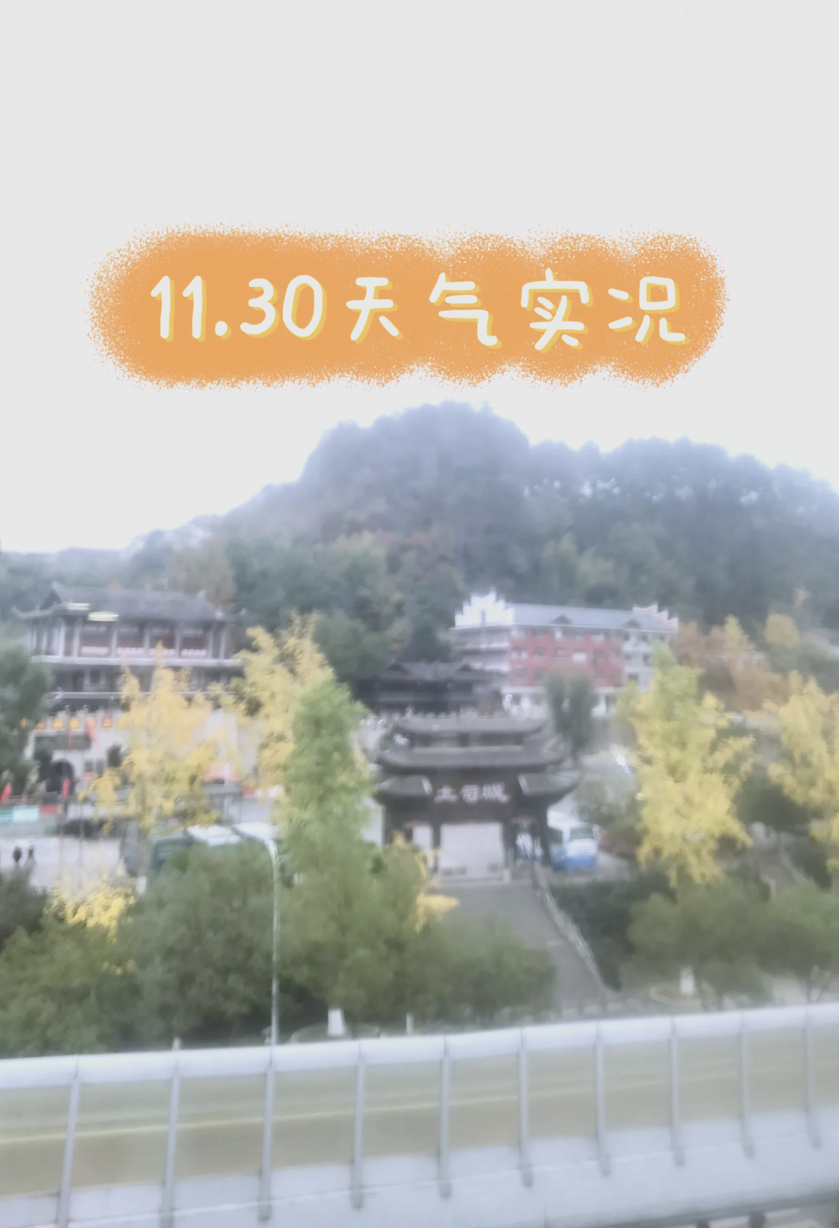 张家界天气预报 张家界天气预报