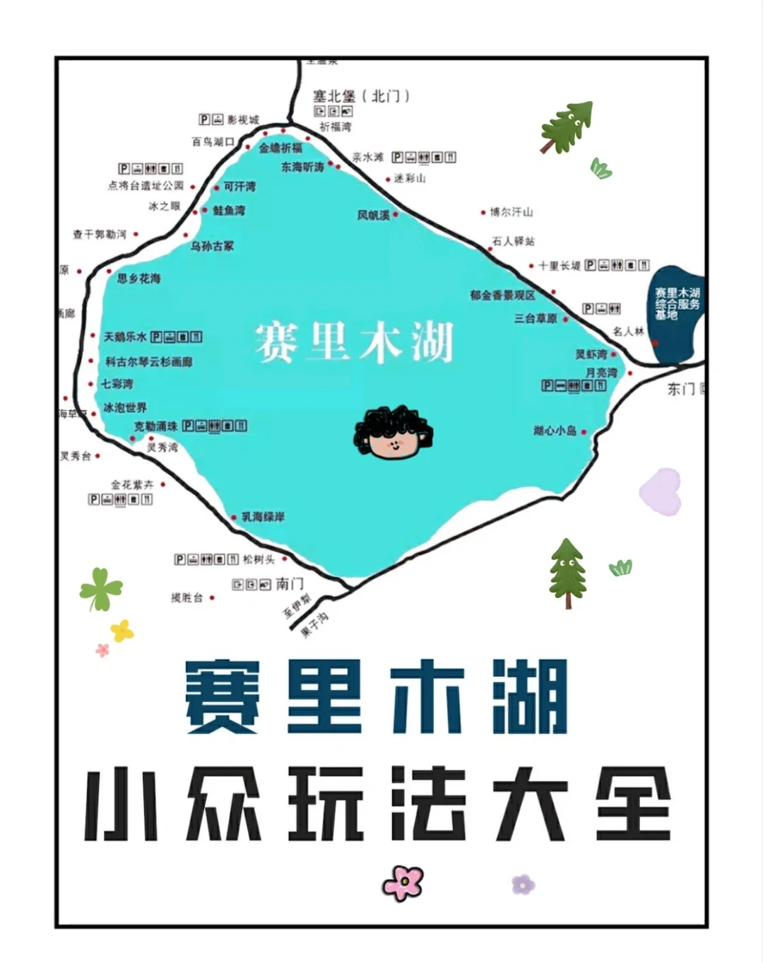 赛里木湖游览住宿攻略，旅游帮手