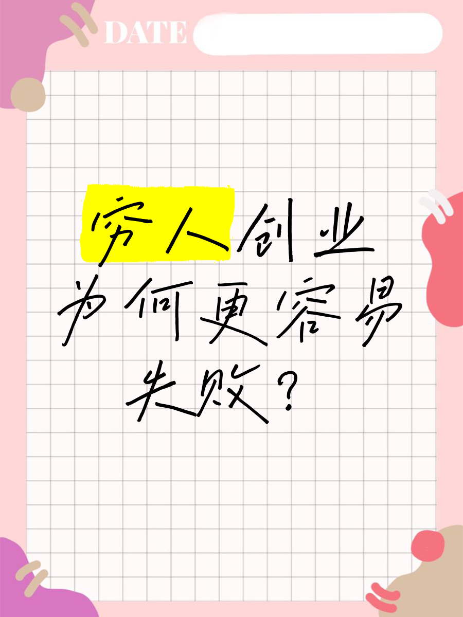 穷人家创业(穷人创业经)