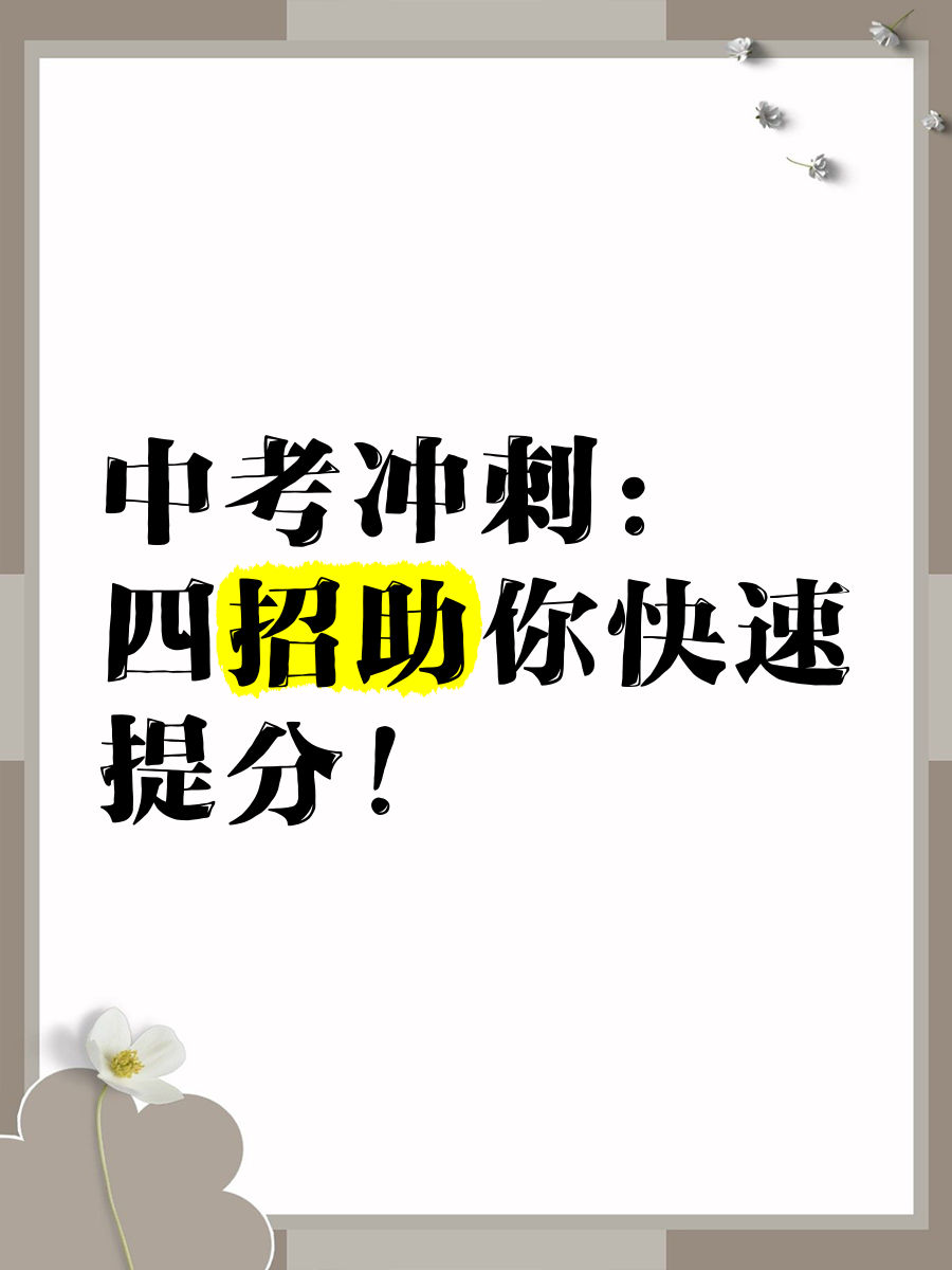 包含考前冲刺型！中考资料，快速提分的词条