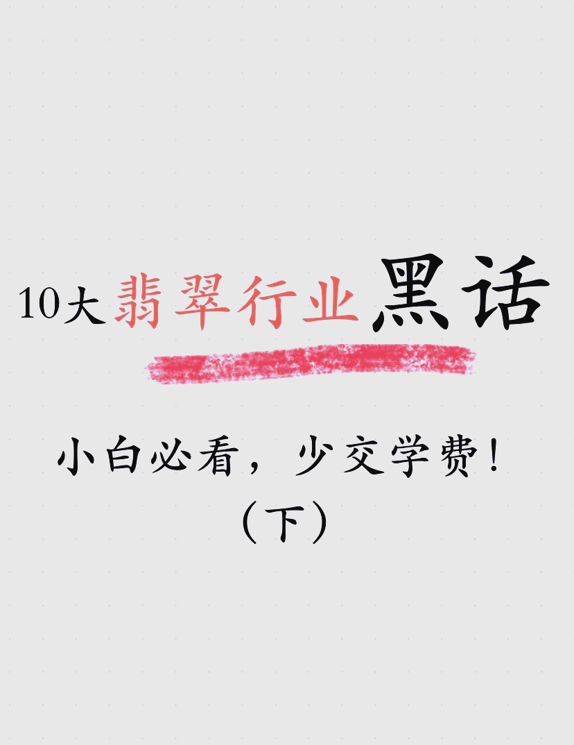 翡翠销售fab话术案例(翡翠的销售技巧和话术视频) 第2张