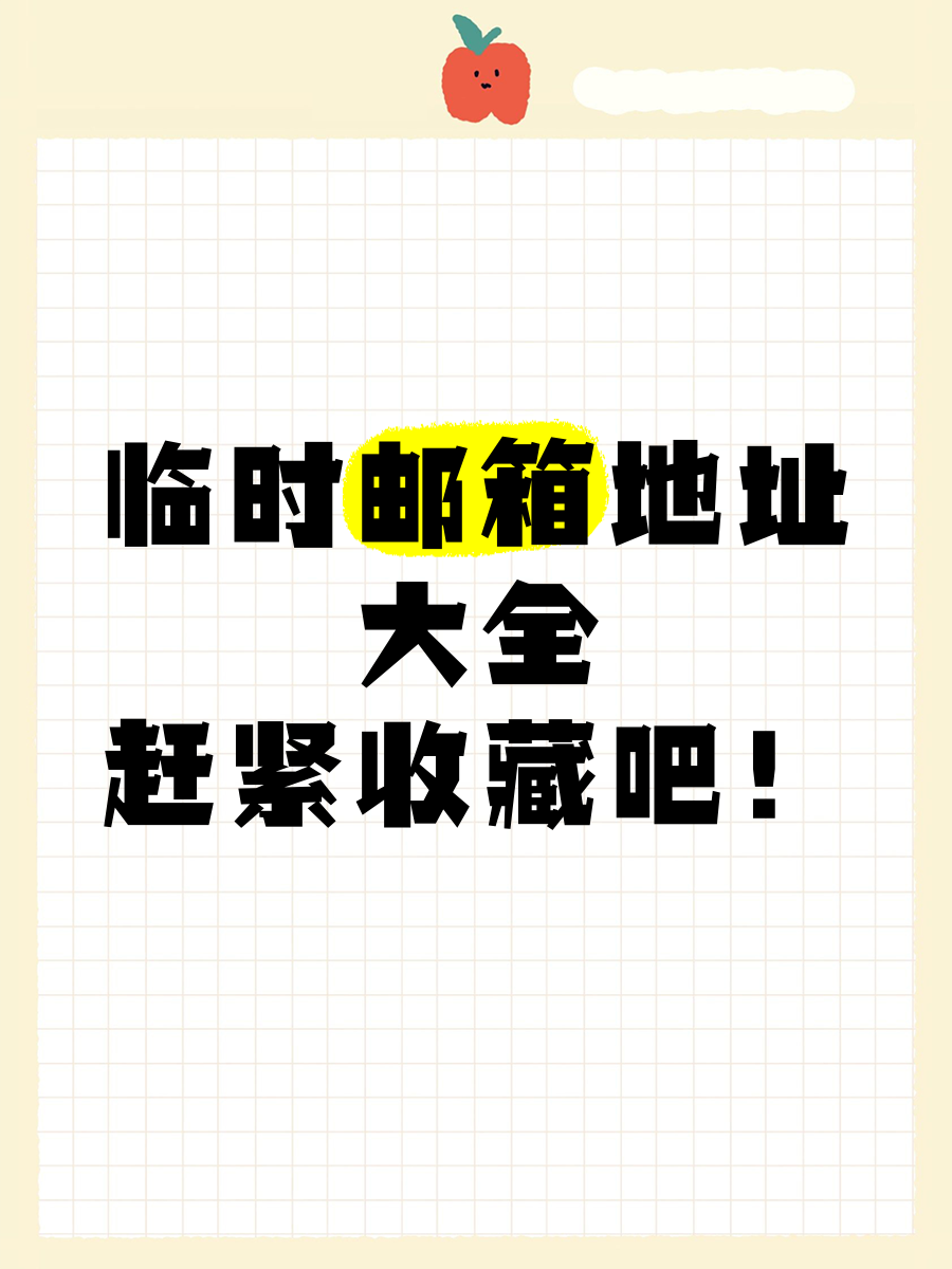 给我一个邮箱地址，随便给我一个邮箱号码和地址