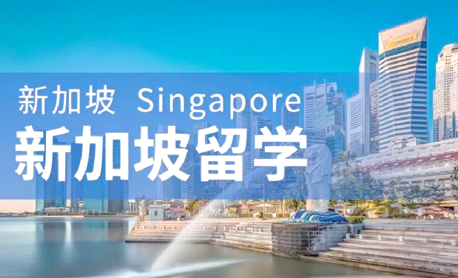 新加坡留学条件及费用留学在线