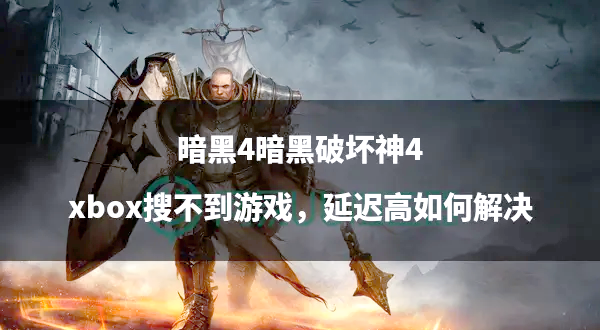 包含Xbox错误代码0x000001怎么解决?Xbox错误代码0x000001的解决方法的词条