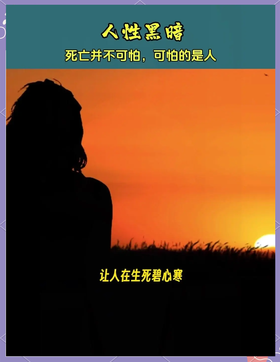 永生可怕还是死亡可怕