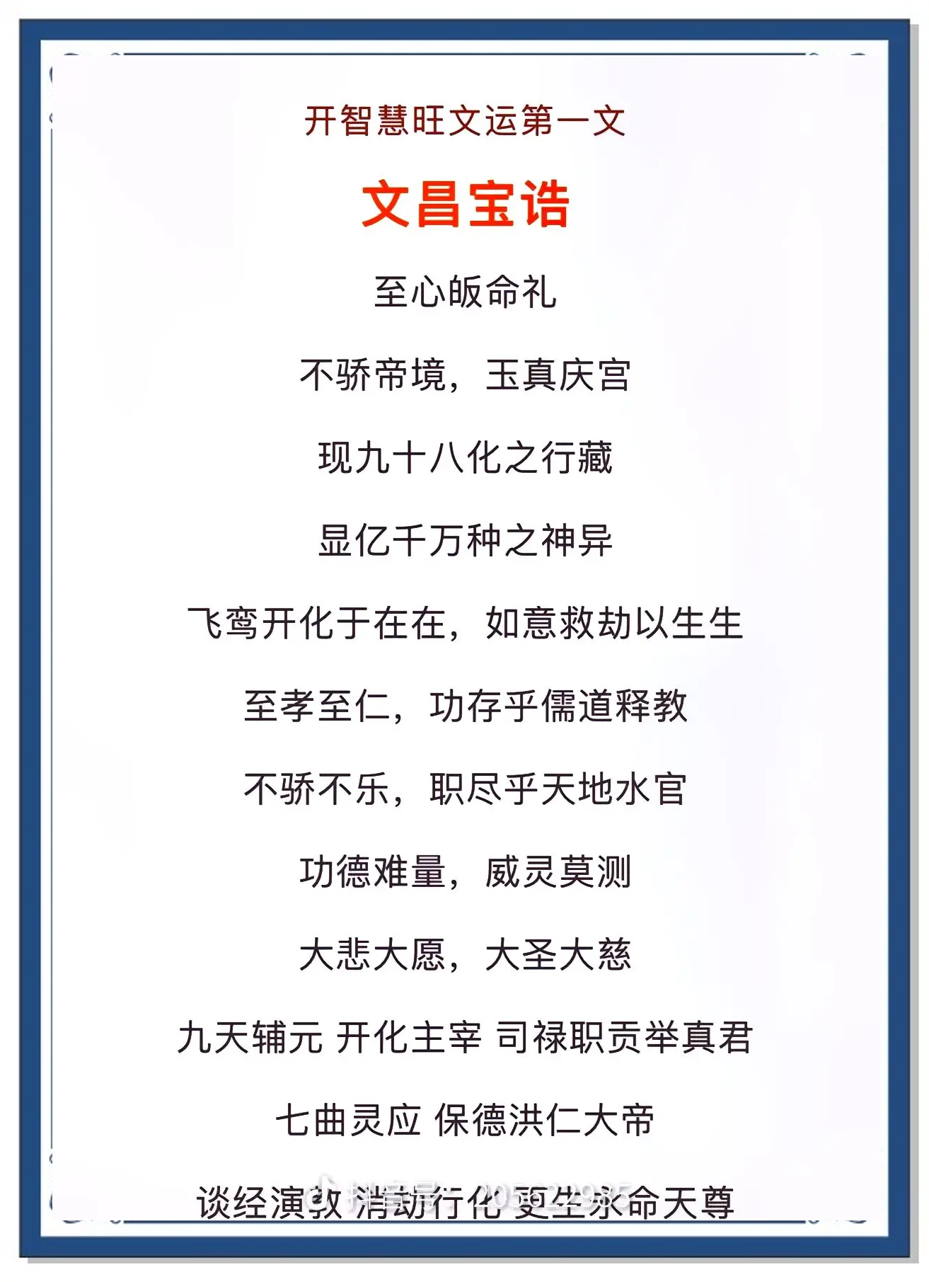 文昌咒语的念诵