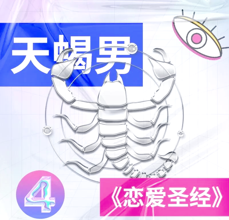 天蝎男恋爱中怎么相处恋爱秘籍 天蝎男恋爱中怎么相处恋爱秘籍