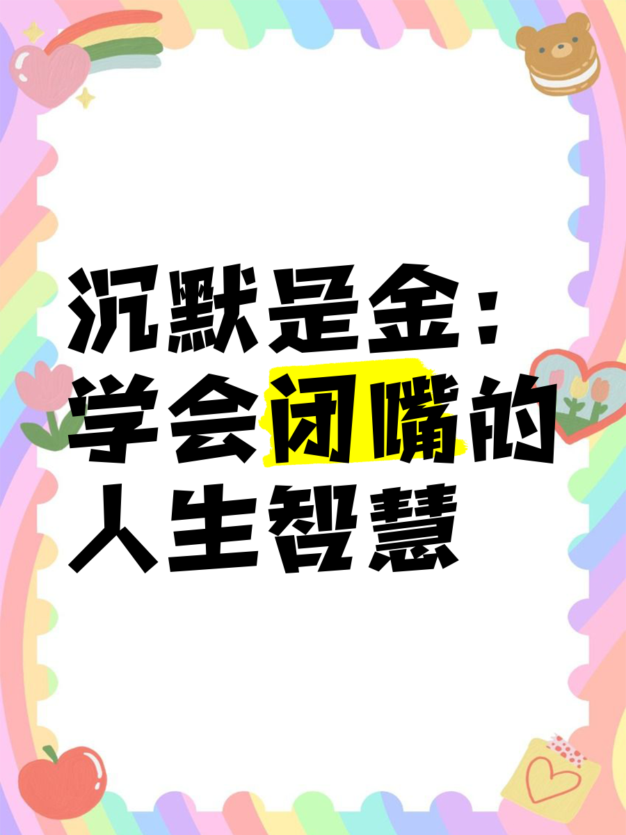 学会闭嘴是一种智慧作文(学会闭嘴是一种智慧作文800字)