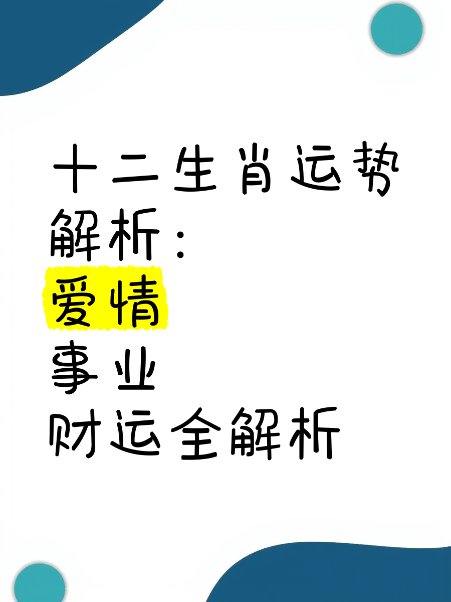 十二生肖命运运势解析图(十二生肖命运运势解析图片)