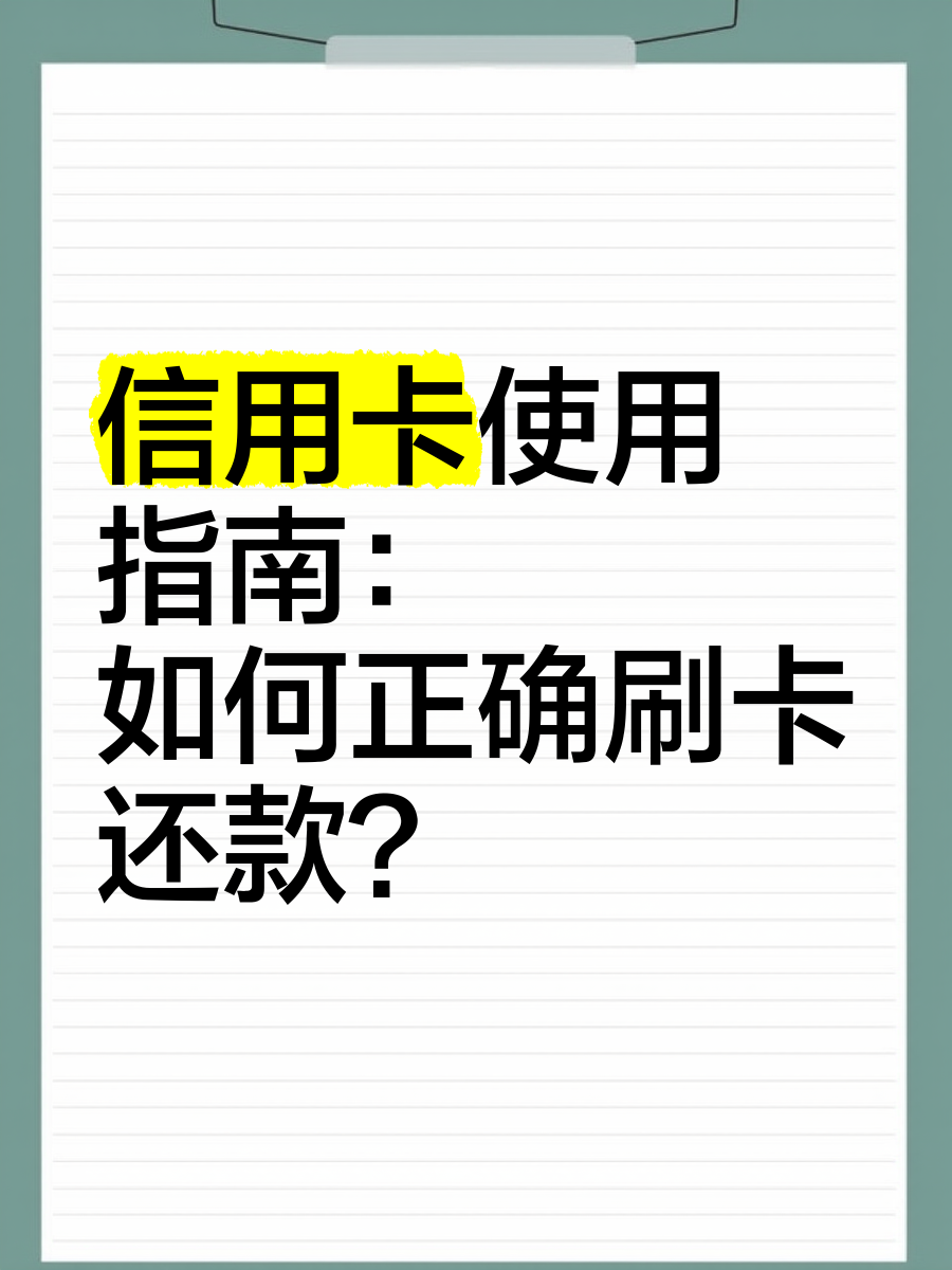 如何还款信用卡(如何还款信用卡借款的钱)