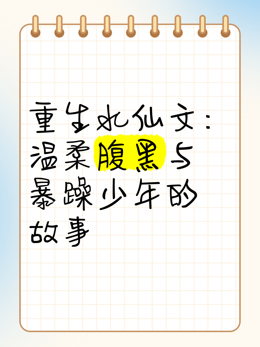 重生修炼水系功法的小说